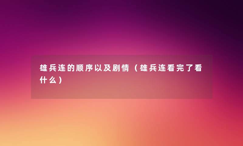 雄兵连的顺序以及剧情（雄兵连看完了看什么）