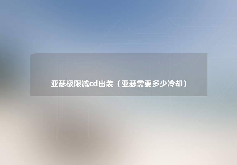 亚瑟极限减cd出装（亚瑟需要多少冷却）