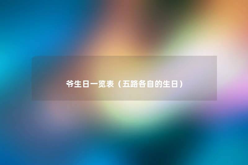 爷生日一览表(五路各自的生日) 爷生日一览表(五路各自的生日)