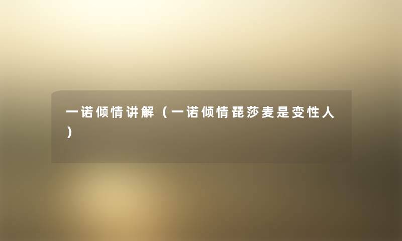 一诺倾情讲解(一诺倾情琵莎麦是变性人) 一诺倾情讲解(一诺倾情琵莎麦是变性人)