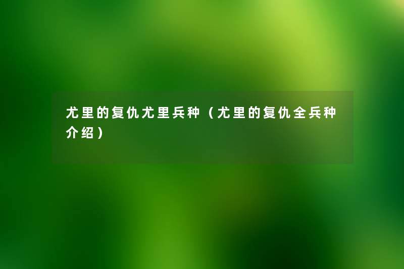 尤里的复仇尤里兵种(尤里的复仇全兵种介绍) 尤里的复仇尤里兵种(尤里的复仇全兵种介绍)