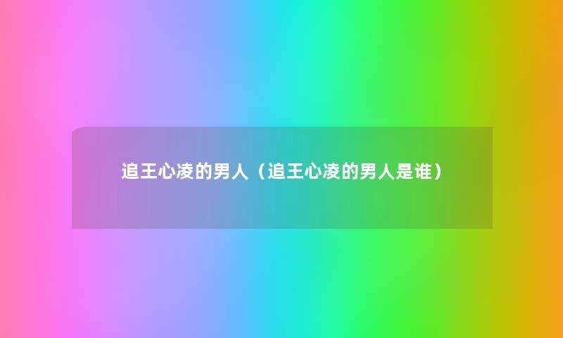 追王心凌的男人(追王心凌的男人是谁) 追王心凌的男人(追王心凌的男人是谁)