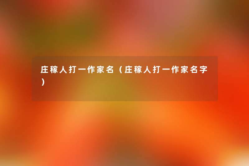 庄稼人打一作家名(庄稼人打一作家名字) 庄稼人打一作家名(庄稼人打一作家名字)