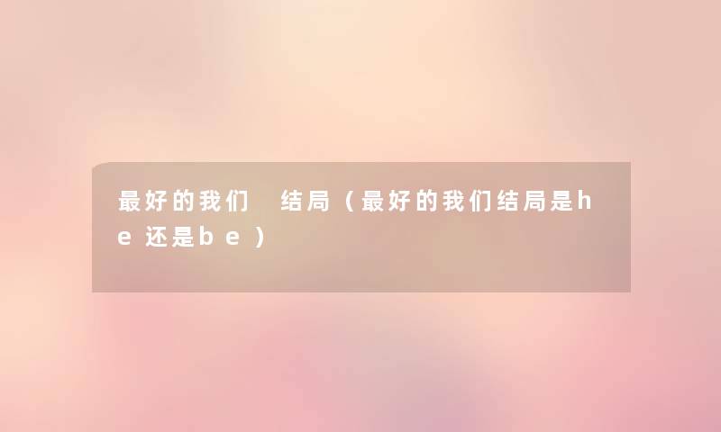 好的 结局(好的结局是he还是be) 好的 结局(好的结局是he还是be)