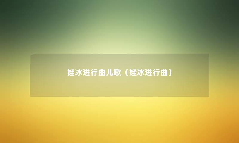 锉冰进行曲儿歌(锉冰进行曲) 锉冰进行曲儿歌(锉冰进行曲)