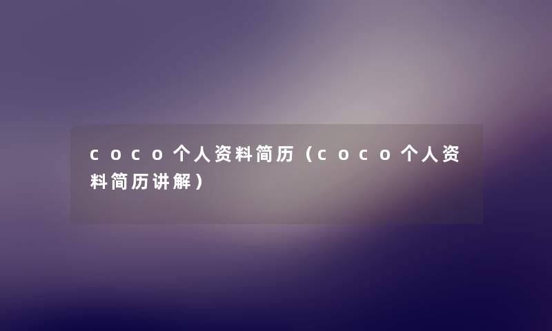 coco个人资料简历(coco个人资料简历讲解) coco个人资料简历(coco个人资料简历讲解)
