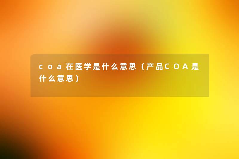 coa在医学是什么意思(COA是什么意思) coa在医学是什么意思(COA是什么意思)