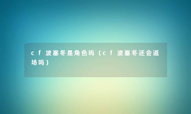 cf波塞冬是角色吗(cf波塞冬还会返场吗) cf波塞冬是角色吗(cf波塞冬还会返场吗)