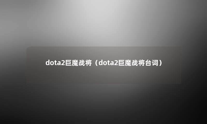 dota2巨魔战将(dota2巨魔战将台词) dota2巨魔战将(dota2巨魔战将台词)