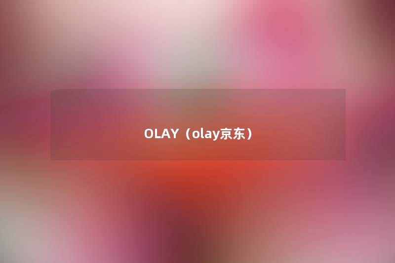 OLAY(olay京东) OLAY(olay京东)