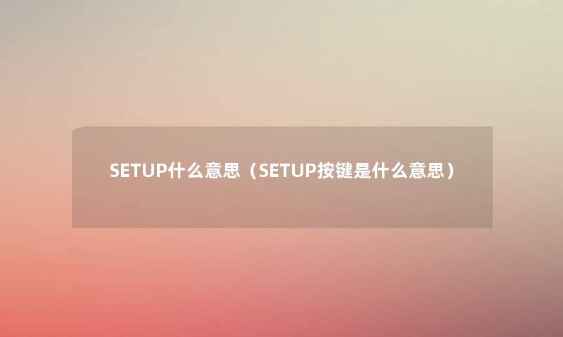 SETUP什么意思(SETUP按键是什么意思) SETUP什么意思(SETUP按键是什么意思)