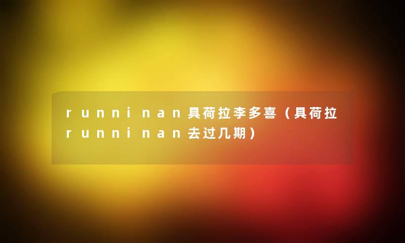 runninan具荷拉李多喜(具荷拉runninan去过几期) runninan具荷拉李多喜(具荷拉runninan去过几期)