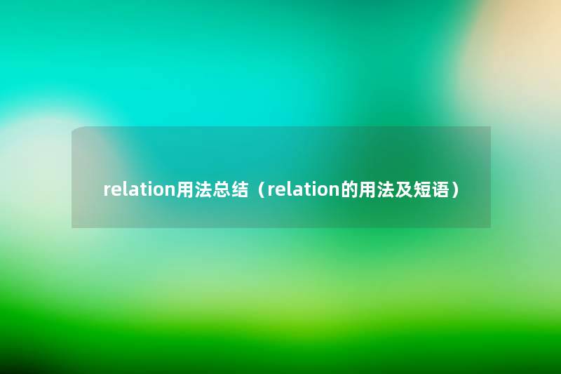relation用法补充(relation的用法及短语) relation用法补充(relation的用法及短语)