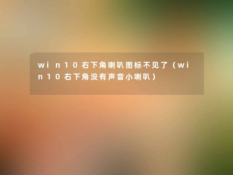 win10右下角喇叭图标不见了(win10右下角没有声音小喇叭) win10右下角喇叭图标不见了(win10右下角没有声音小喇叭)