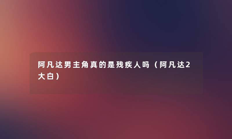 阿凡达男主角真的是残疾人吗(阿凡达2大白) 阿凡达男主角真的是残疾人吗(阿凡达2大白)