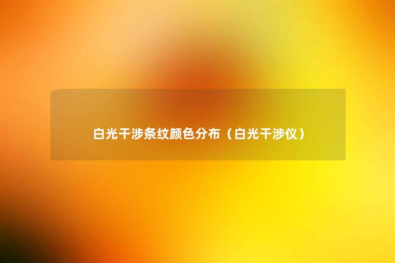 白光干涉条纹颜色分布(白光干涉仪) 白光干涉条纹颜色分布(白光干涉仪)
