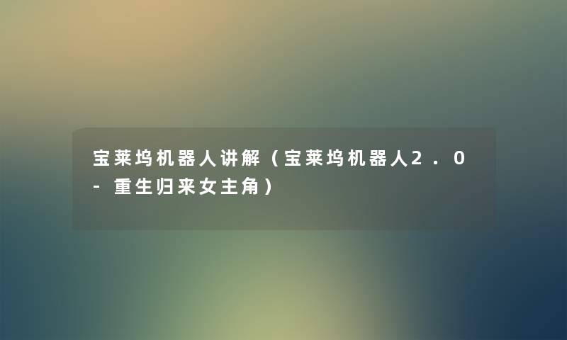 宝莱坞机器人讲解(宝莱坞机器人2.0-重生归来女主角) 宝莱坞机器人讲解(宝莱坞机器人2.0-重生归来女主角)