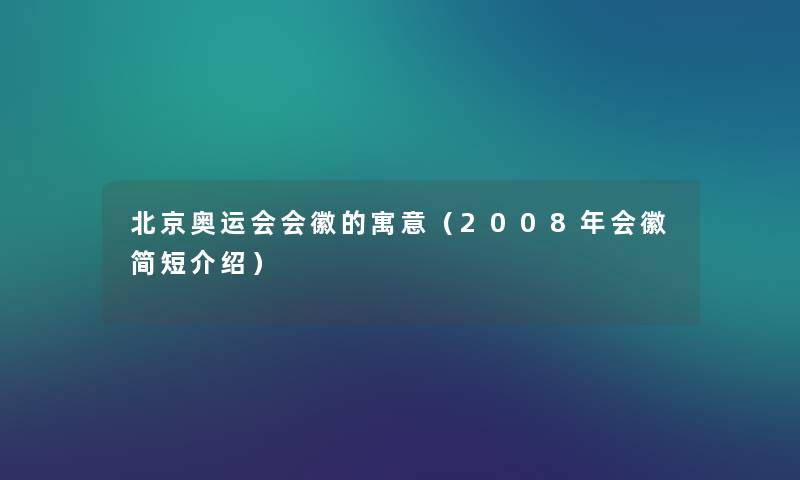 北京奥运会会徽的寓意(2008年会徽简短介绍) 北京奥运会会徽的寓意(2008年会徽简短介绍)
