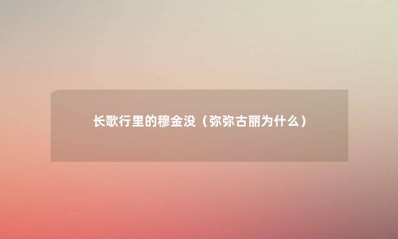 长歌行里的穆金没(弥弥古丽为什么) 长歌行里的穆金没(弥弥古丽为什么)