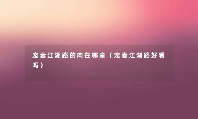 宠妻江湖路的肉在哪章（宠妻江湖路好看吗）
