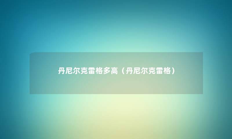 丹尼尔克雷格多高（丹尼尔克雷格）