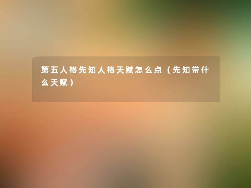 第五人格先知人格天赋怎么点(先知带什么天赋) 第五人格先知人格天赋怎么点(先知带什么天赋)