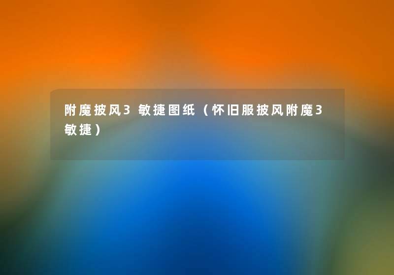 附魔披风3敏捷图纸(怀旧服披风附魔3敏捷) 附魔披风3敏捷图纸(怀旧服披风附魔3敏捷)
