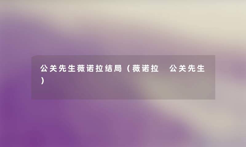 公关先生薇诺拉结局(薇诺拉 公关先生) 公关先生薇诺拉结局(薇诺拉 公关先生)