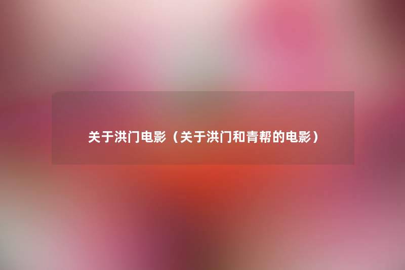 关于洪门电影(关于洪门和青帮的电影) 关于洪门电影(关于洪门和青帮的电影)