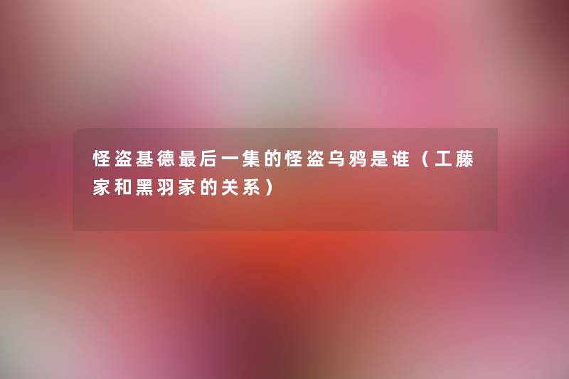 怪盗基德这里要说一集的怪盗乌鸦是谁(工藤家和黑羽家的关系) 怪盗基德这里要说一集的怪盗乌鸦是谁(工藤家和黑羽家的关系)