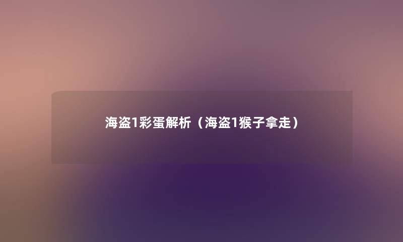 海盗1彩蛋解析(海盗1猴子拿走) 海盗1彩蛋解析(海盗1猴子拿走)