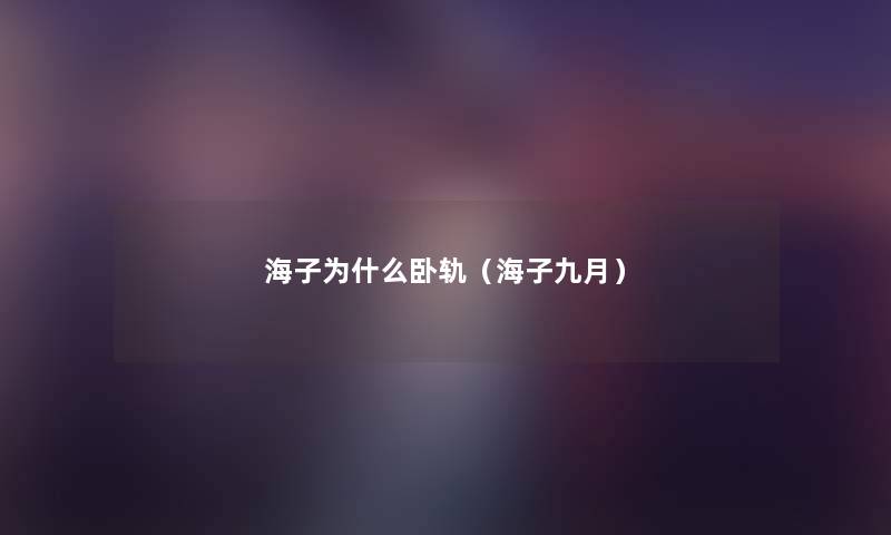 海子为什么卧轨(海子九月) 海子为什么卧轨(海子九月)