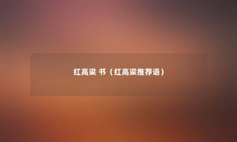 红高粱 书(红高粱推荐语) 红高粱 书(红高粱推荐语)
