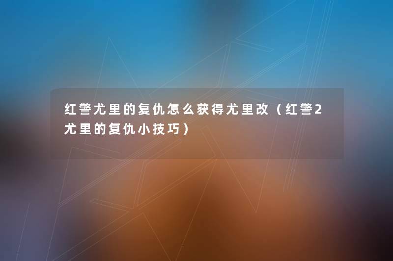 红警尤里的复仇怎么获得尤里改(红警2尤里的复仇小技巧) 红警尤里的复仇怎么获得尤里改(红警2尤里的复仇小技巧)