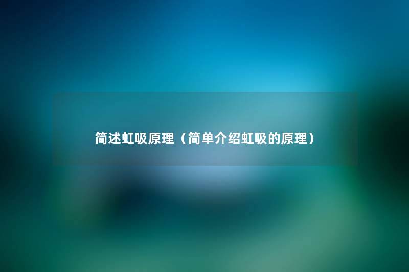 虹吸原理（简单介绍虹吸的原理）