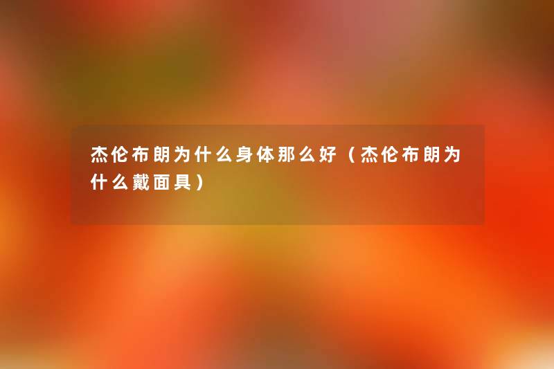 杰伦布朗为什么身体那么好(杰伦布朗为什么戴面具) 杰伦布朗为什么身体那么好(杰伦布朗为什么戴面具)