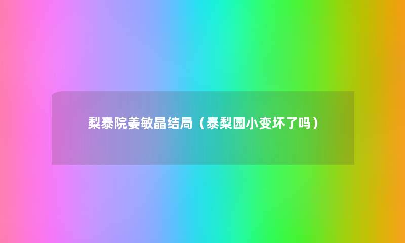 梨泰院姜敏晶结局(泰梨园小变坏了吗) 梨泰院姜敏晶结局(泰梨园小变坏了吗)
