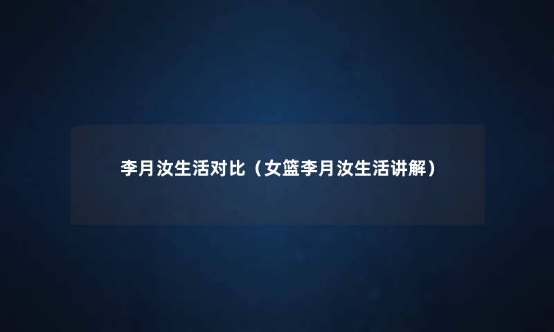 李月汝生活对比(女篮李月汝生活讲解) 李月汝生活对比(女篮李月汝生活讲解)