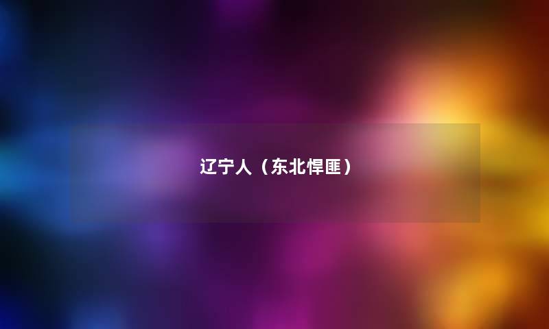 辽宁人(东北悍匪) 辽宁人(东北悍匪)