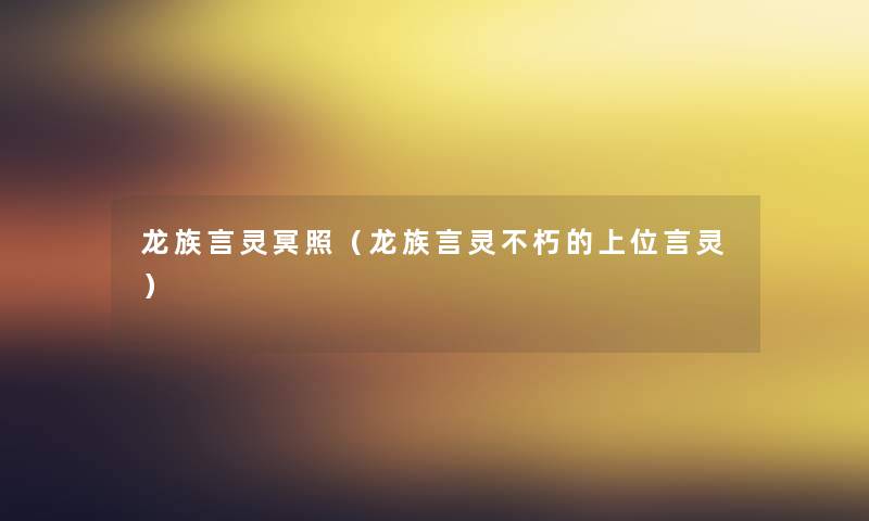龙族言灵冥照(龙族言灵不朽的上位言灵) 龙族言灵冥照(龙族言灵不朽的上位言灵)