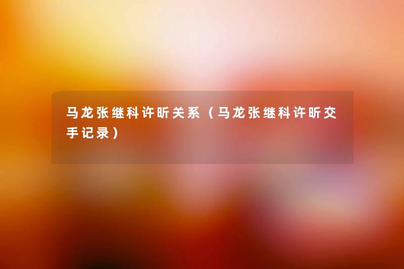 马龙张继科许昕关系(马龙张继科许昕交手记录) 马龙张继科许昕关系(马龙张继科许昕交手记录)