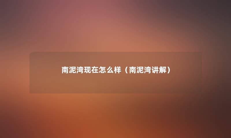 南泥湾怎么样(南泥湾讲解) 南泥湾怎么样(南泥湾讲解)