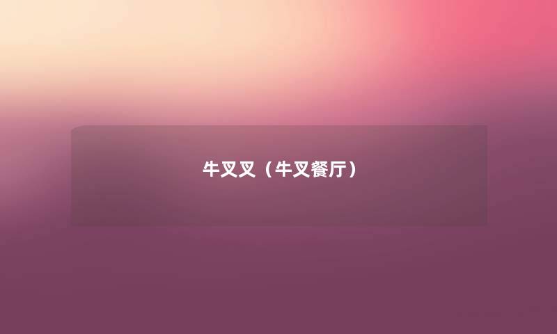 牛叉叉(牛叉餐厅) 牛叉叉(牛叉餐厅)