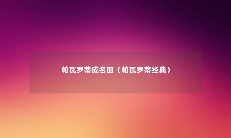 帕瓦罗蒂成名曲(帕瓦罗蒂经典) 帕瓦罗蒂成名曲(帕瓦罗蒂经典)