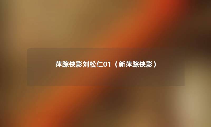萍踪侠影刘松仁01(新萍踪侠影) 萍踪侠影刘松仁01(新萍踪侠影)