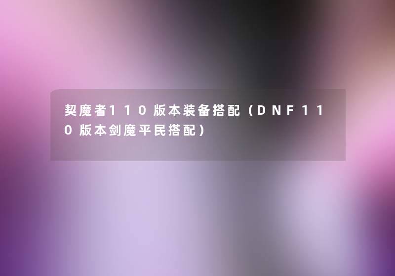 契魔者110版本装备搭配（DNF110版本剑魔平民搭配）