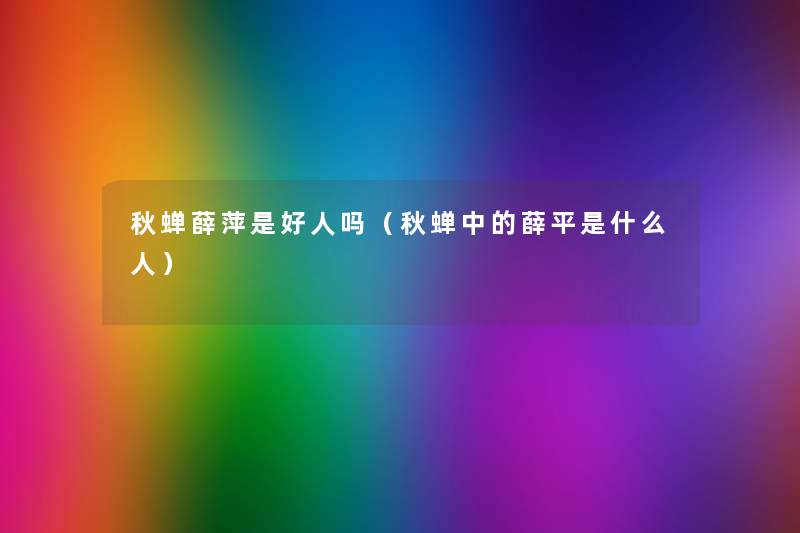 秋蝉薛萍是好人吗（秋蝉中的薛平是什么人）