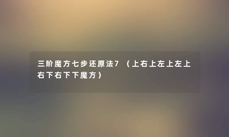 三阶魔方七步还原法7(上右上左上左上右下右下下魔方) 三阶魔方七步还原法7(上右上左上左上右下右下下魔方)