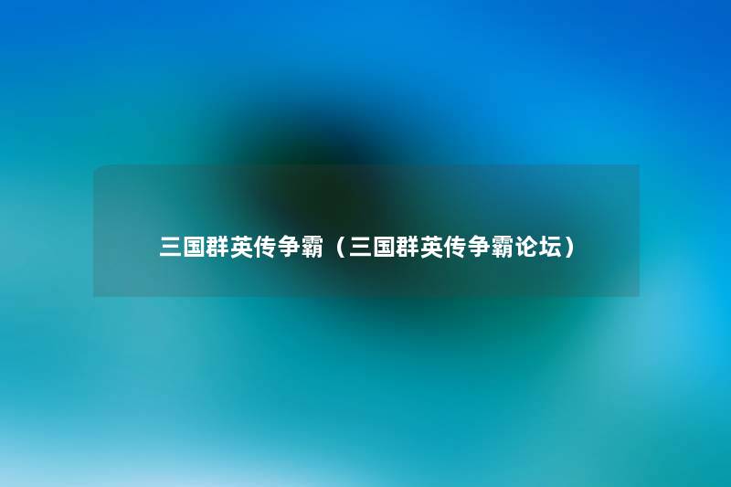 三国群英传争霸(三国群英传争霸论坛) 三国群英传争霸(三国群英传争霸论坛)