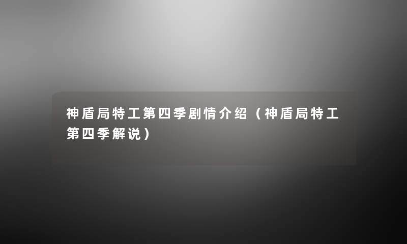 神盾局特工第四季剧情介绍(神盾局特工第四季解说) 神盾局特工第四季剧情介绍(神盾局特工第四季解说)